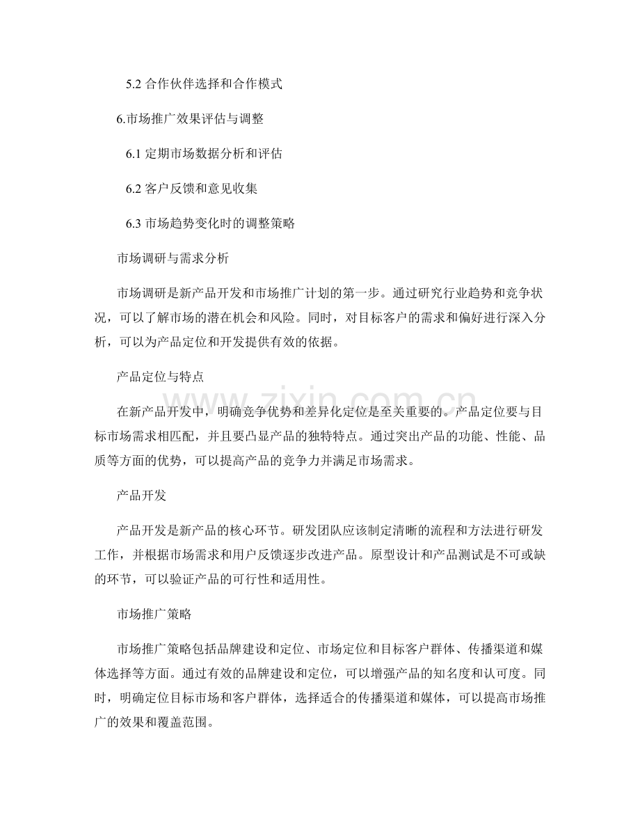 报告中的新产品开发和市场推广计划.docx_第2页