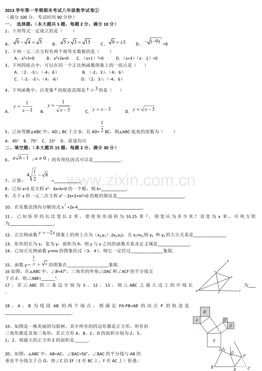 上海市各区学年第一学期期末考试八年级数学试卷合集.docx_第1页