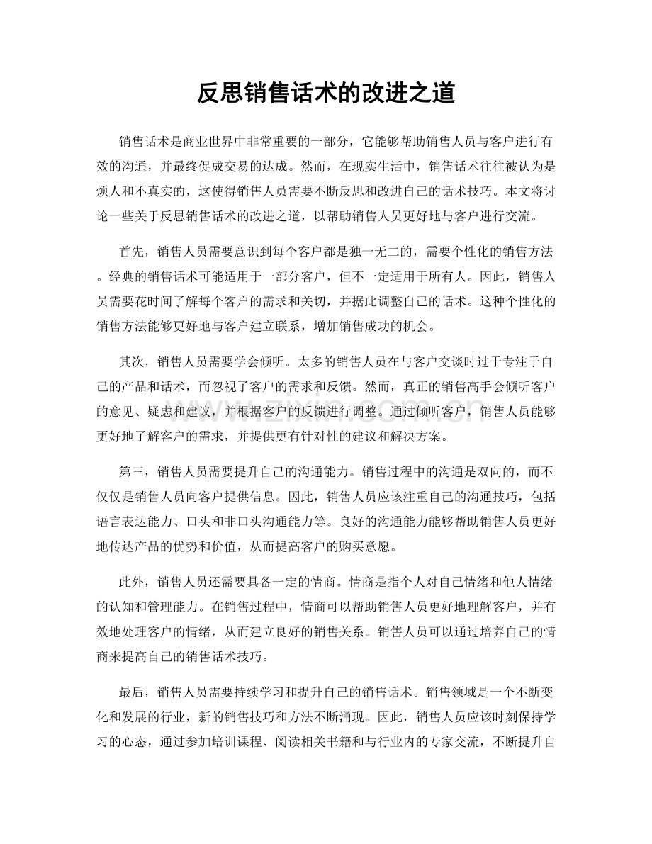 反思销售话术的改进之道.docx_第1页