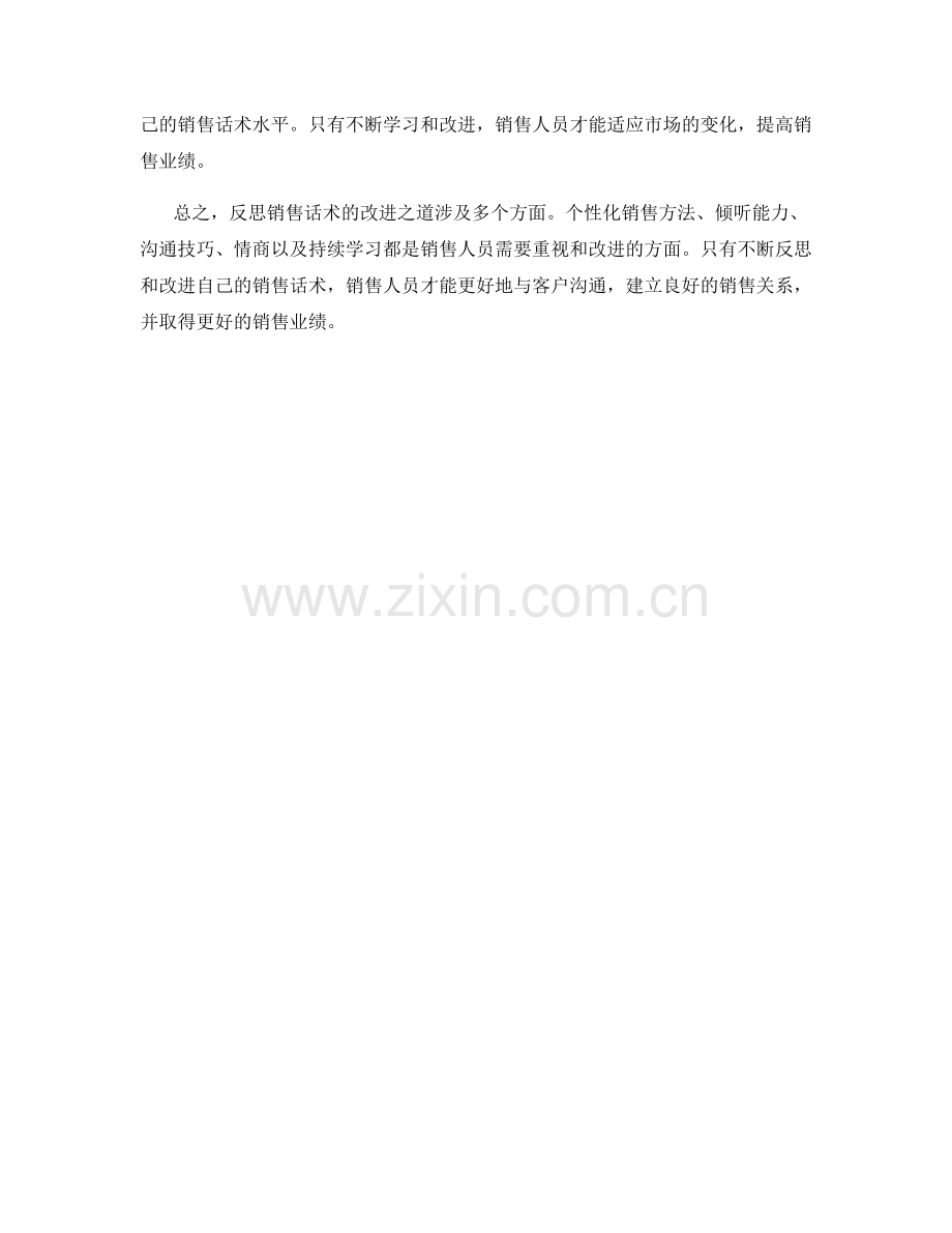 反思销售话术的改进之道.docx_第2页