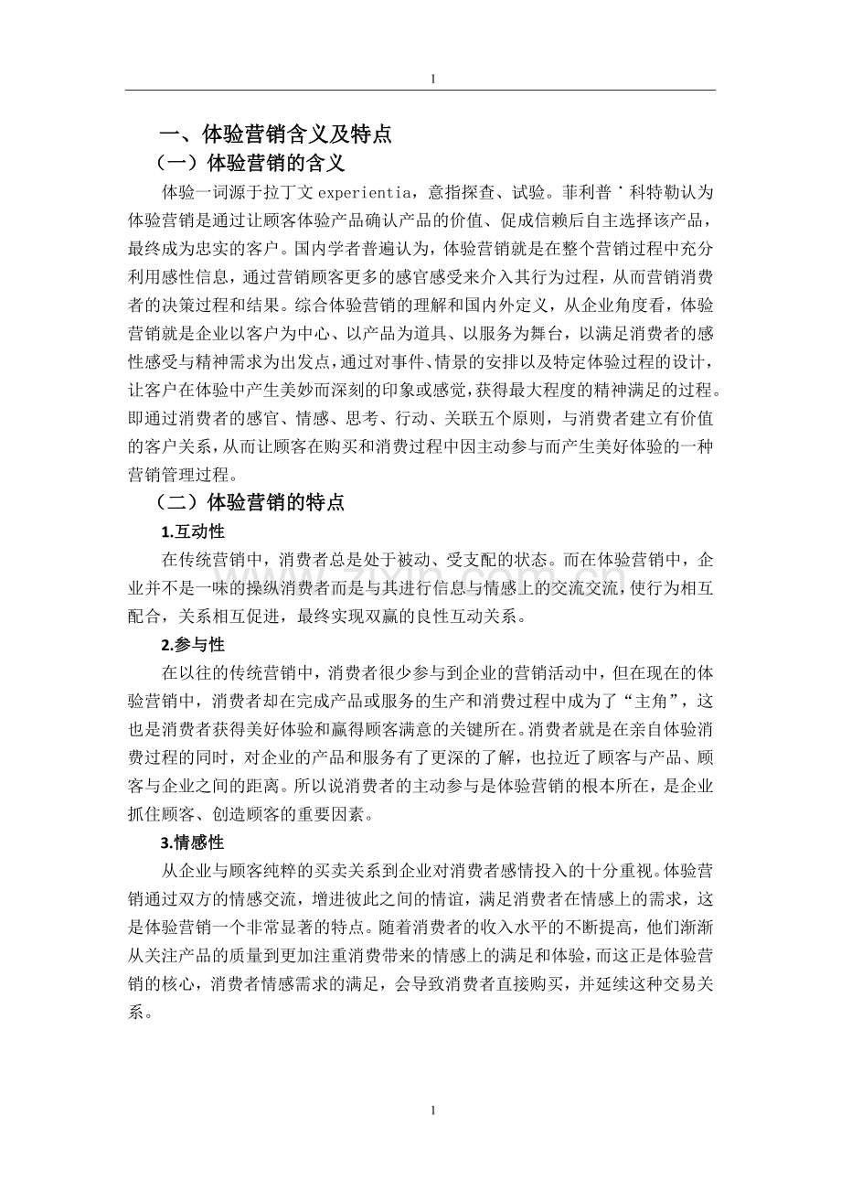 星巴克的体验营销模式论文--本科毕业论文.doc_第1页