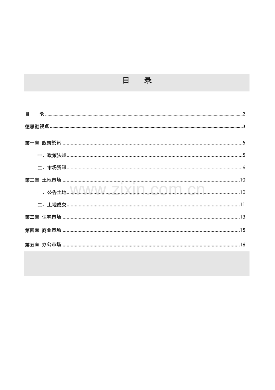 德思勤月长沙市房地产市场研究报告.doc_第2页