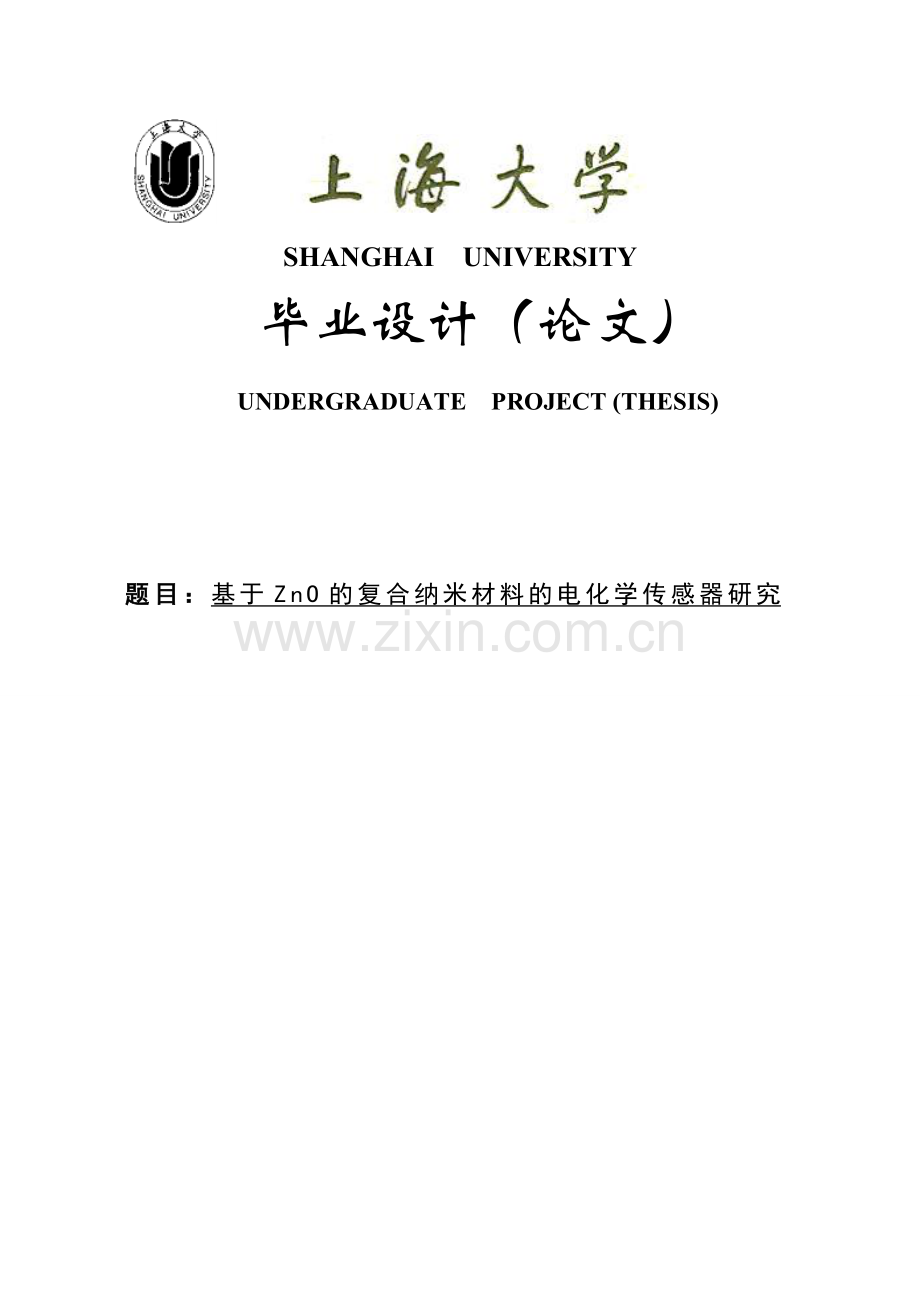 本科毕业设计---基于zno的复合纳米材料的电化学传感器研究.doc_第1页