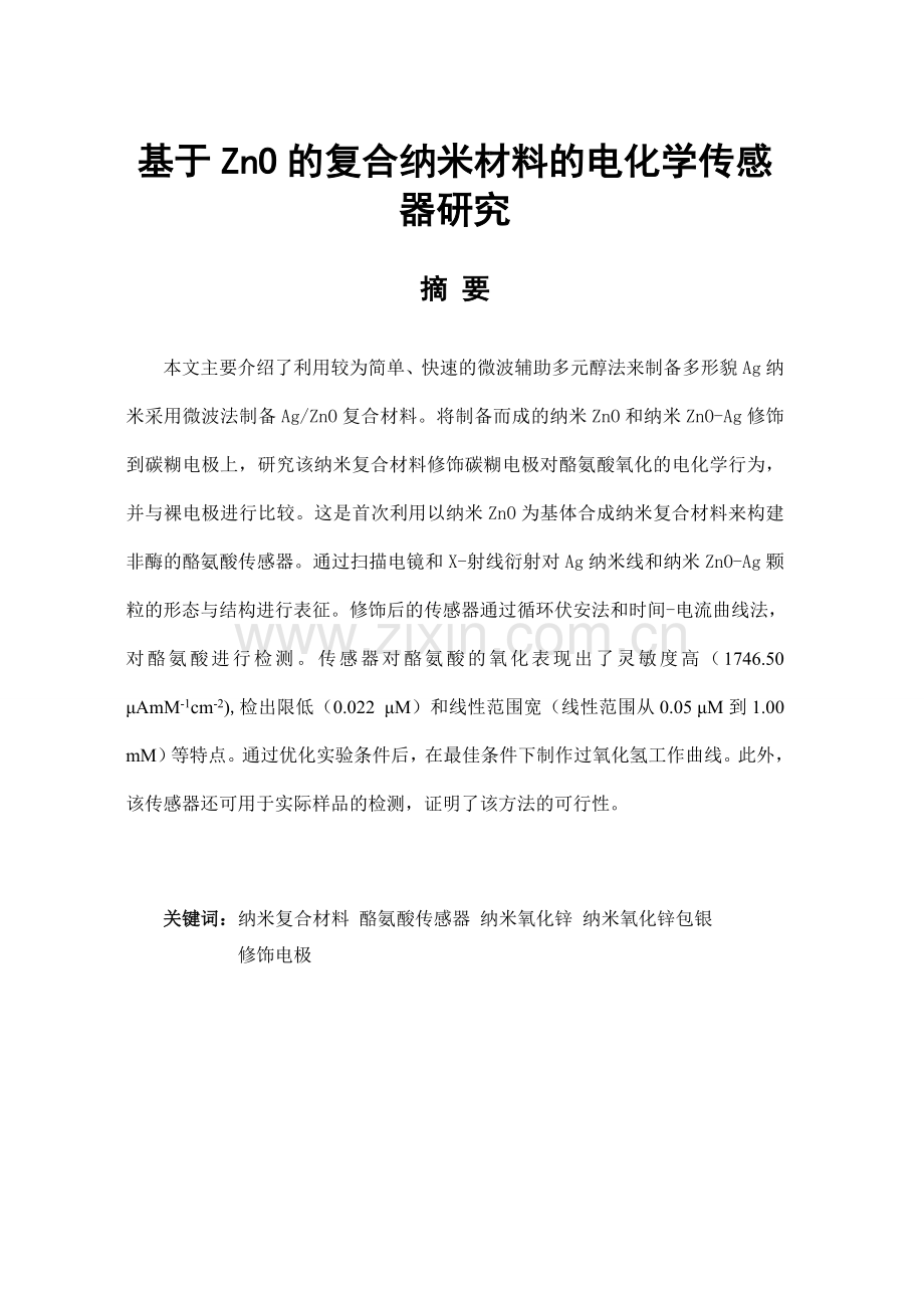 本科毕业设计---基于zno的复合纳米材料的电化学传感器研究.doc_第2页