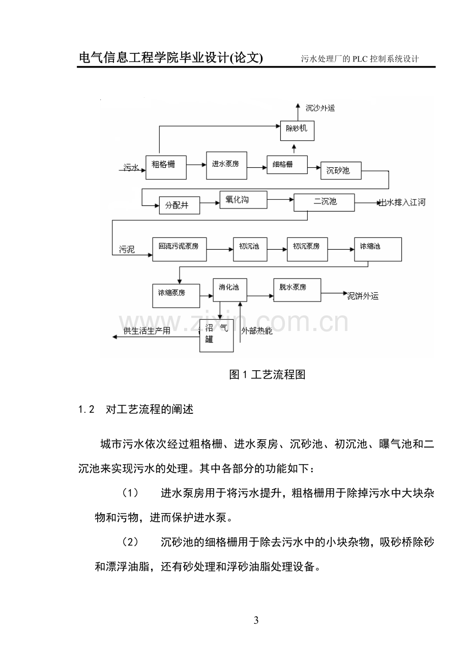 毕业论文-PLC在污水处理厂中控制系统设计.doc_第3页