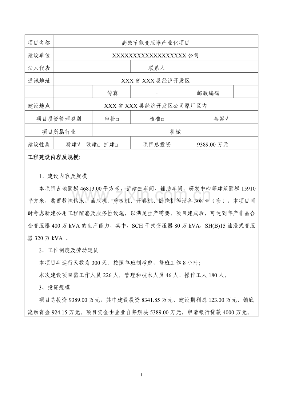 高效节能变压器产业化项目节能评估报告表.doc_第2页