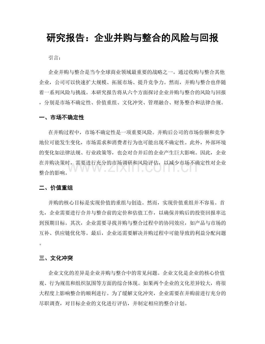 研究报告：企业并购与整合的风险与回报.docx_第1页