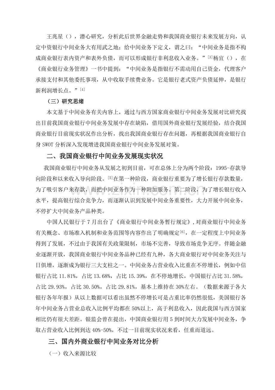 我国商业银行中间业务存在的问题及发展策略研究.doc_第2页