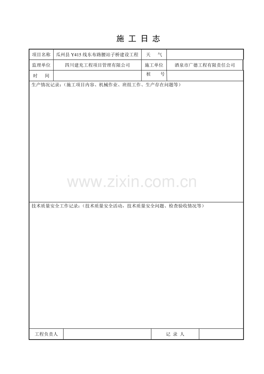 新版施工日志空白表格.doc_第1页