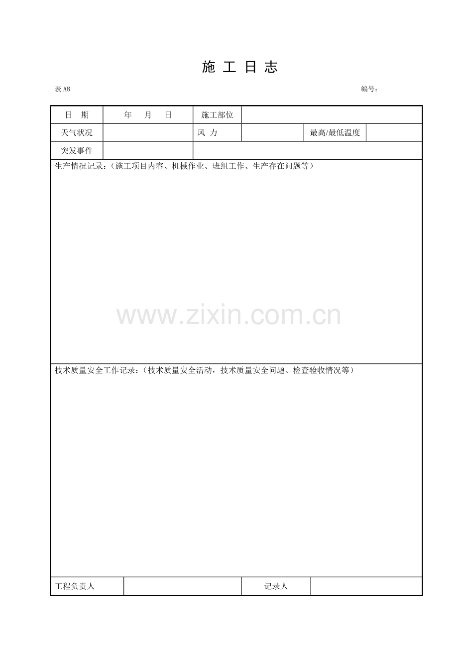 新版施工日志空白表格.doc_第2页