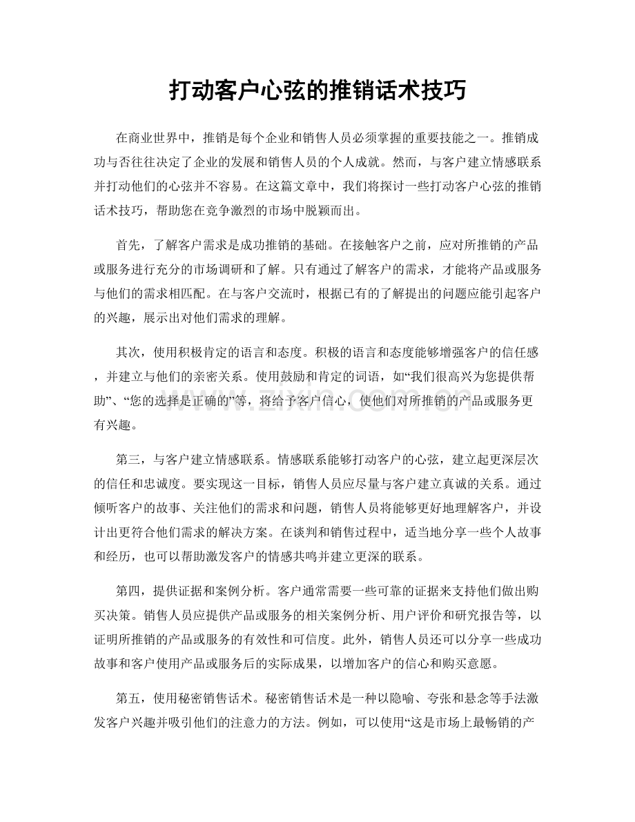 打动客户心弦的推销话术技巧.docx_第1页