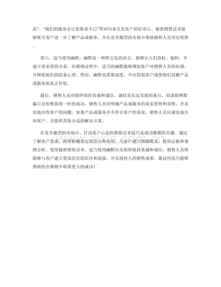 打动客户心弦的推销话术技巧.docx_第2页