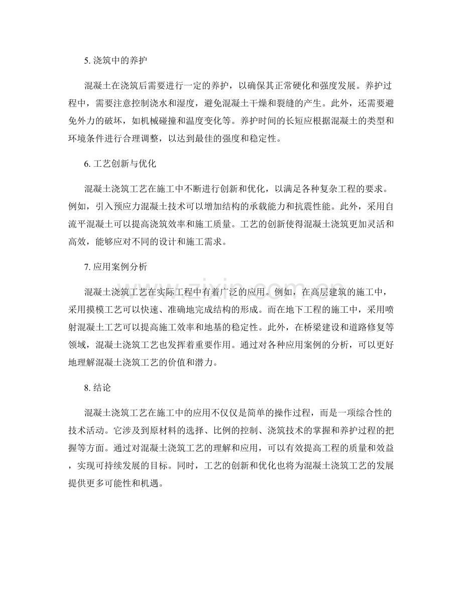 混凝土浇筑工艺在施工中的应用.docx_第2页