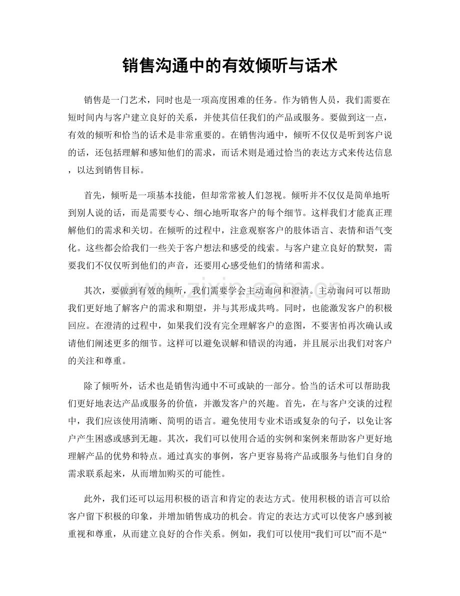 销售沟通中的有效倾听与话术.docx_第1页