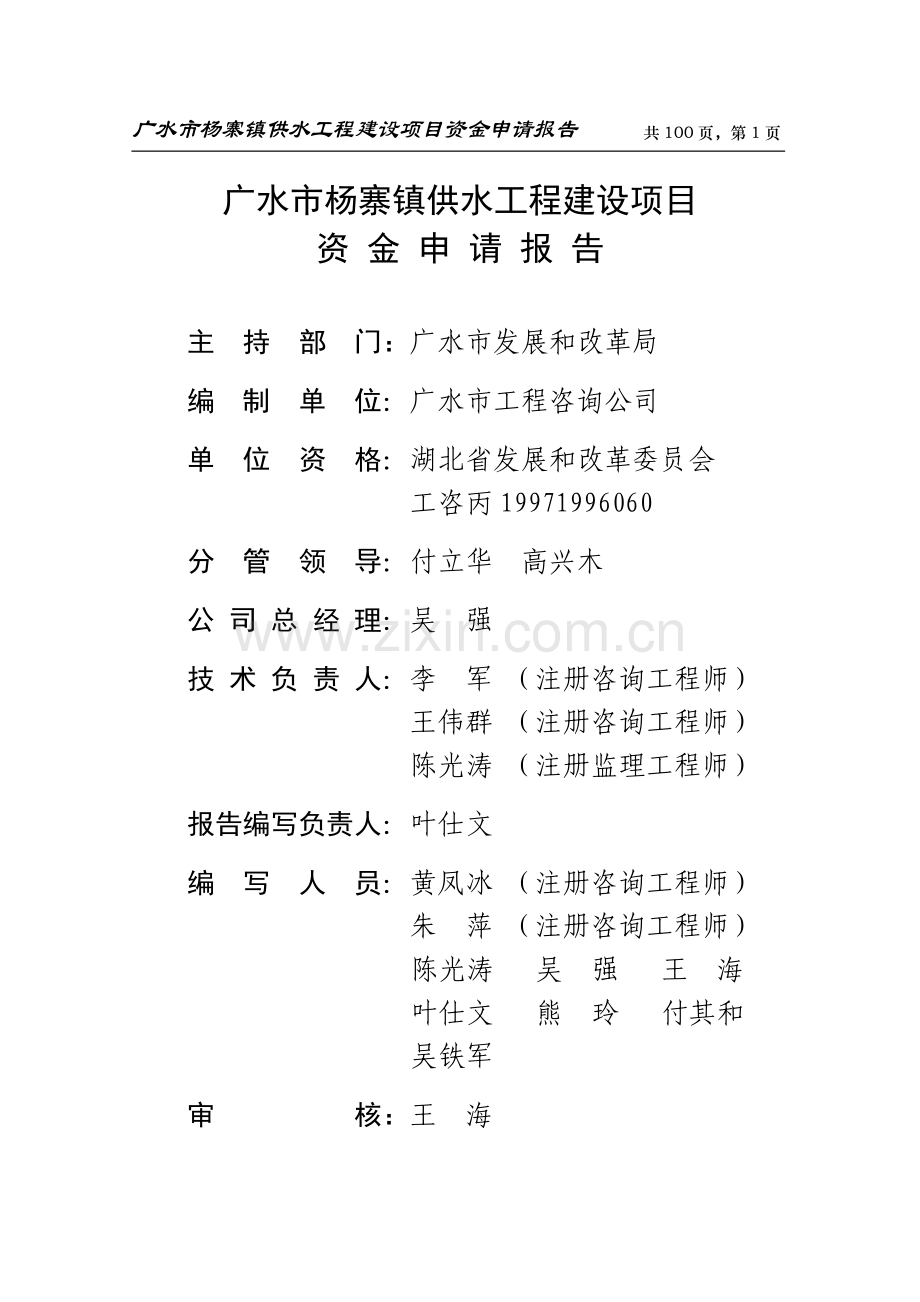 广水市杨寨镇供水工程项目申请建设可行性分析报告书.doc_第1页