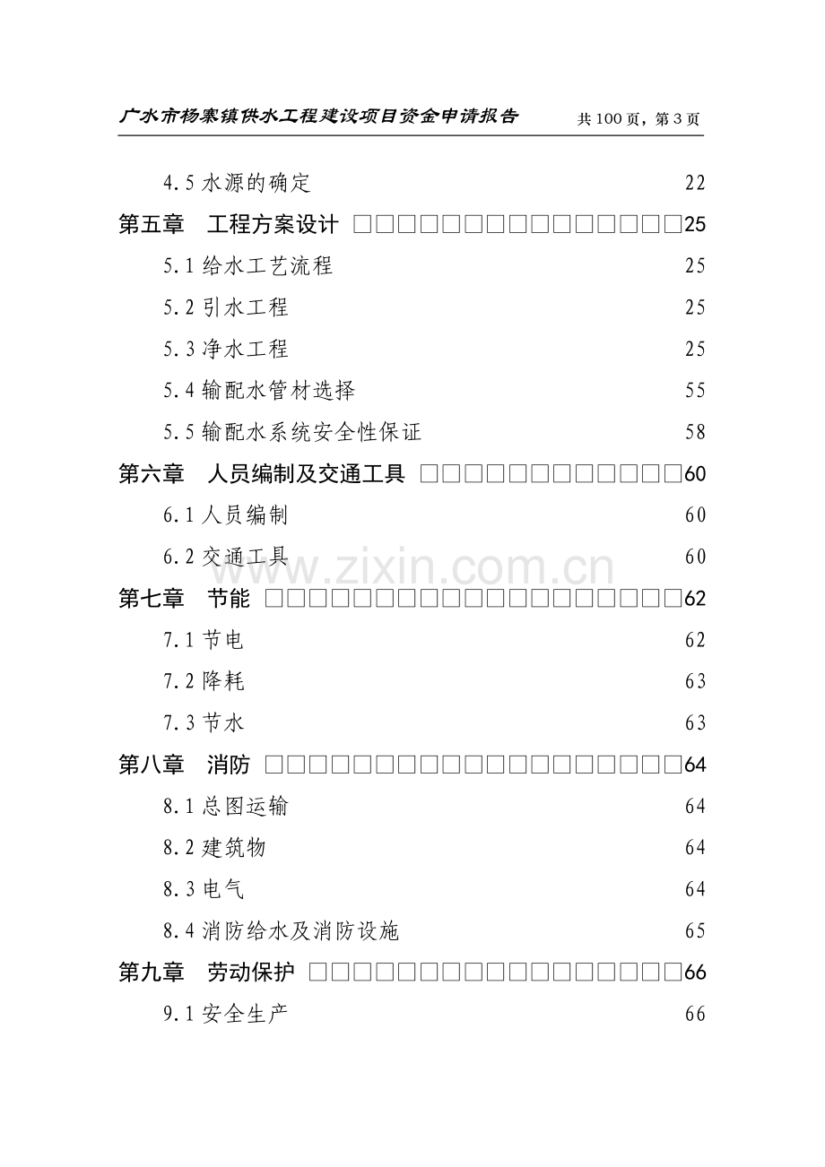 广水市杨寨镇供水工程项目申请建设可行性分析报告书.doc_第3页