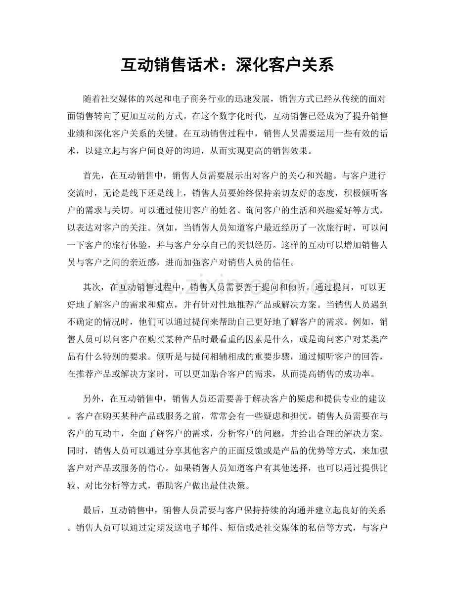 互动销售话术：深化客户关系.docx_第1页