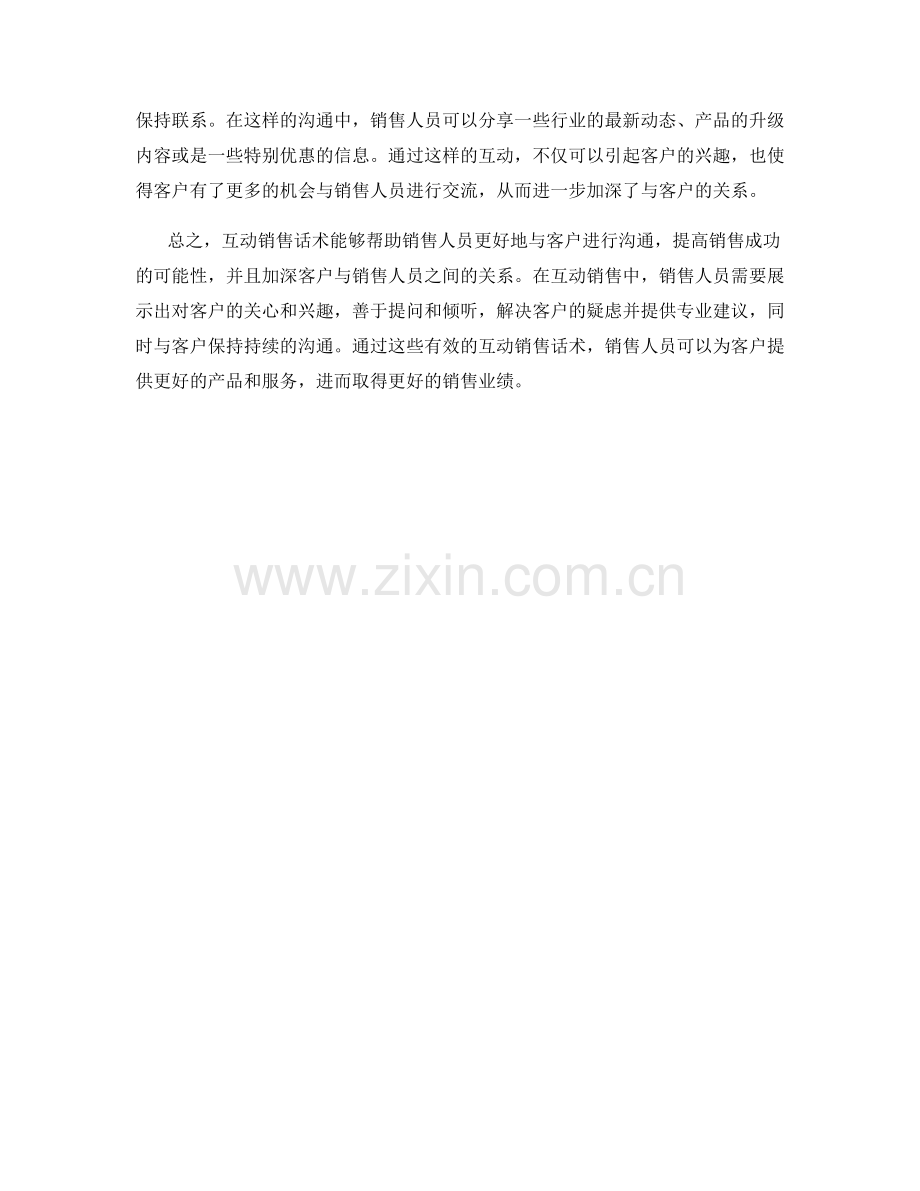 互动销售话术：深化客户关系.docx_第2页