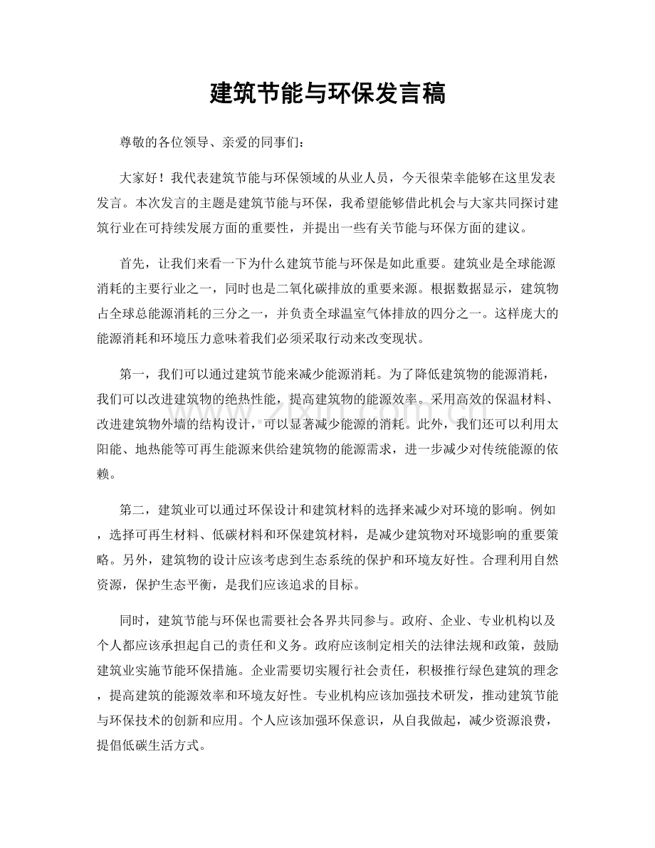 建筑节能与环保发言稿.docx_第1页