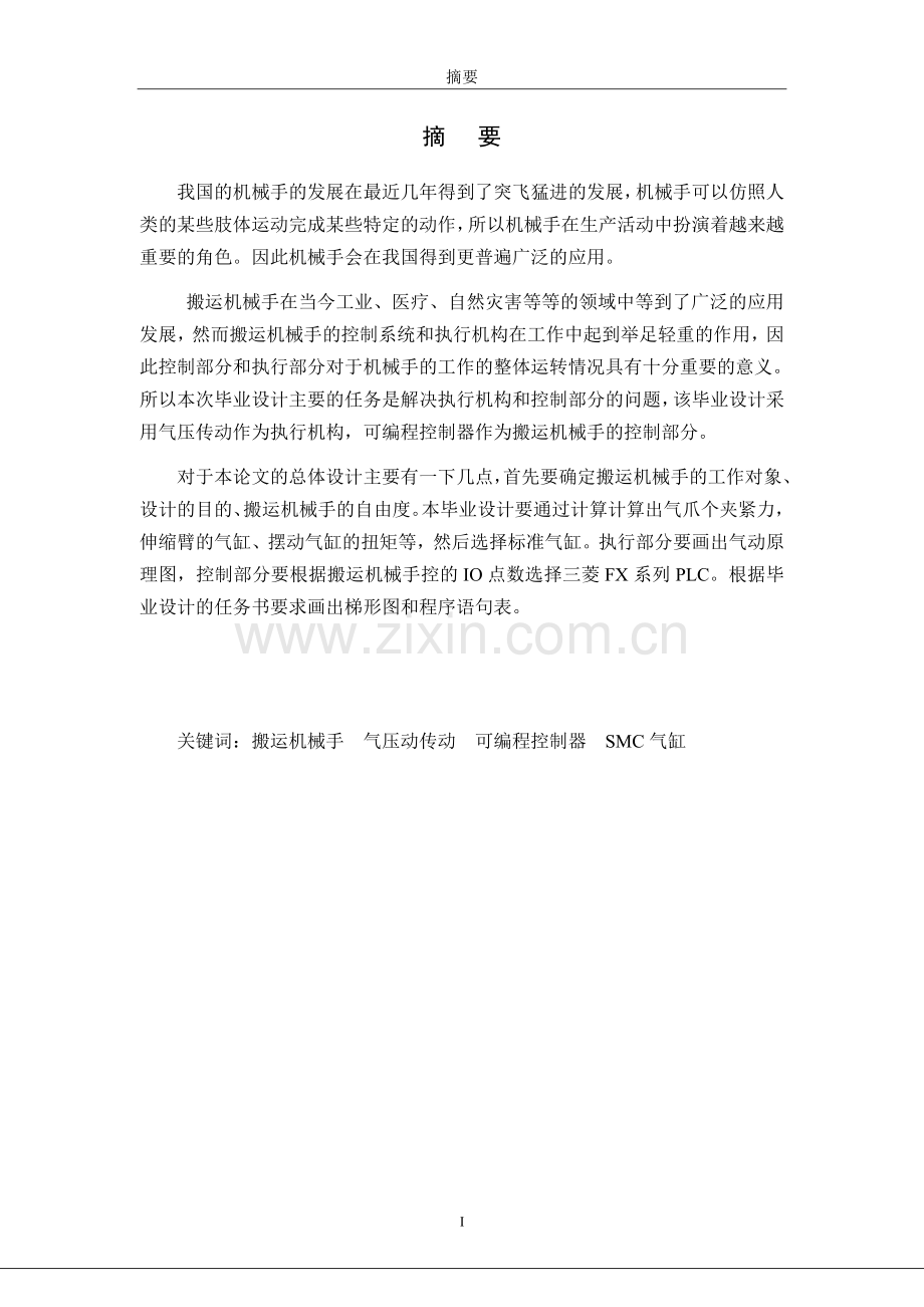 本科毕业设计--搬运机械手及其控制系统设计说明书.doc_第2页