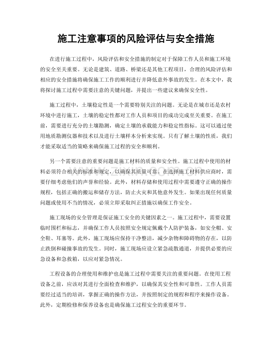 施工注意事项的风险评估与安全措施.docx_第1页