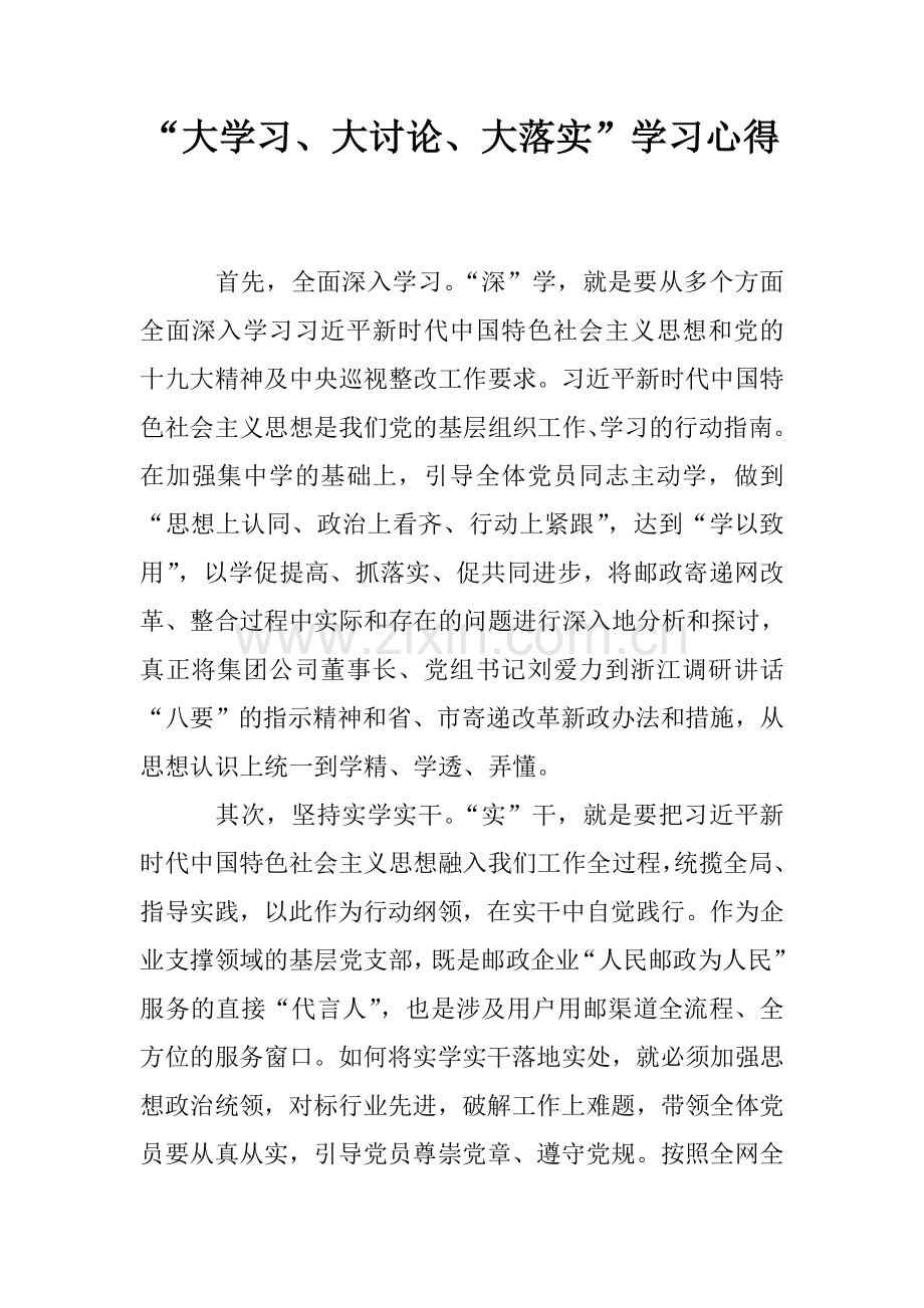 “大学习、大讨论、大落实”学习心得.doc_第1页