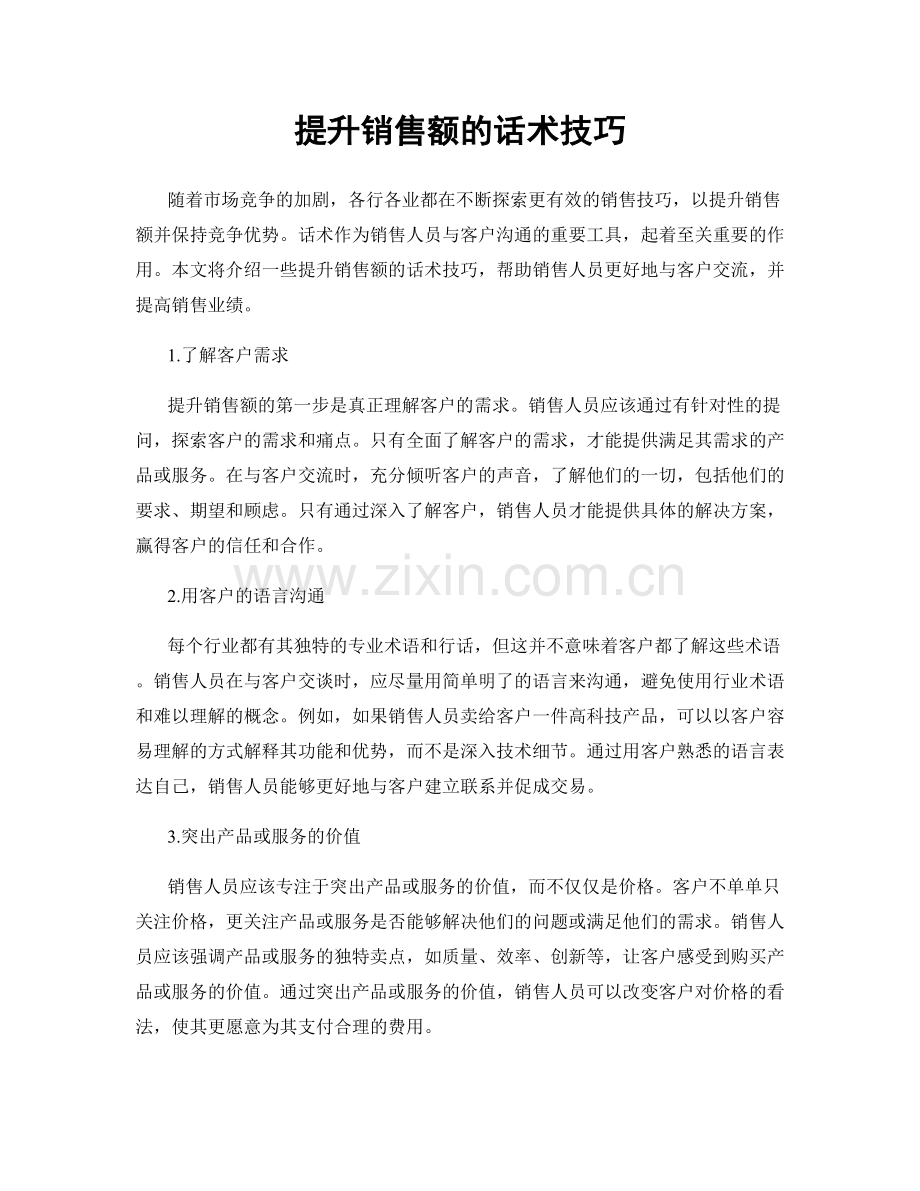 提升销售额的话术技巧.docx_第1页