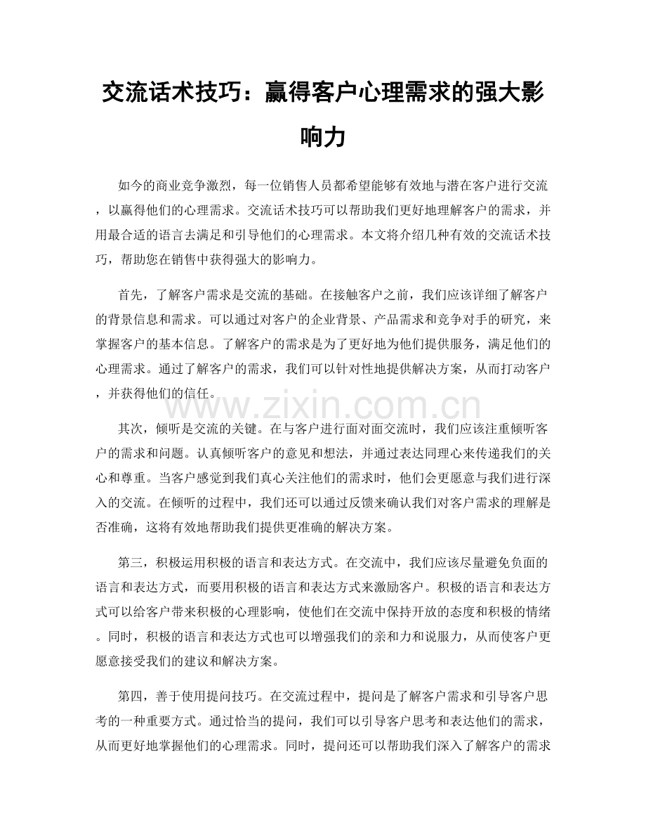 交流话术技巧：赢得客户心理需求的强大影响力.docx_第1页