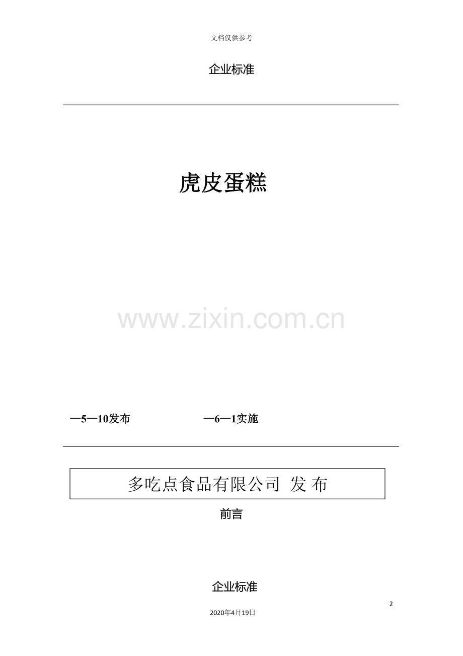 糕点类企业标准指导书范文.doc_第2页