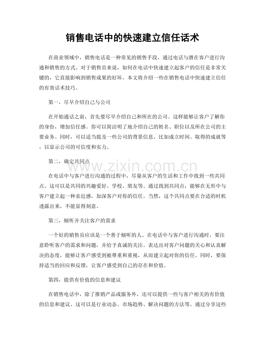 销售电话中的快速建立信任话术.docx_第1页