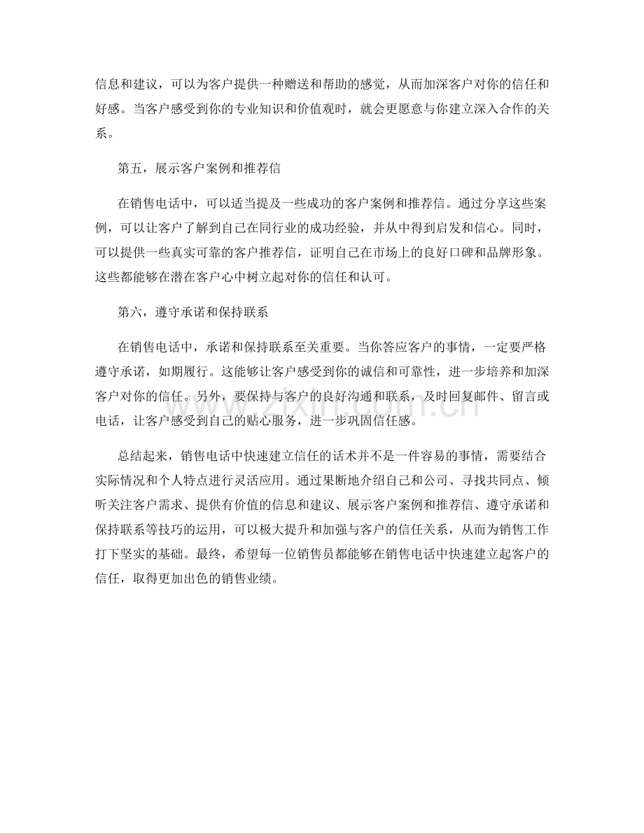 销售电话中的快速建立信任话术.docx_第2页