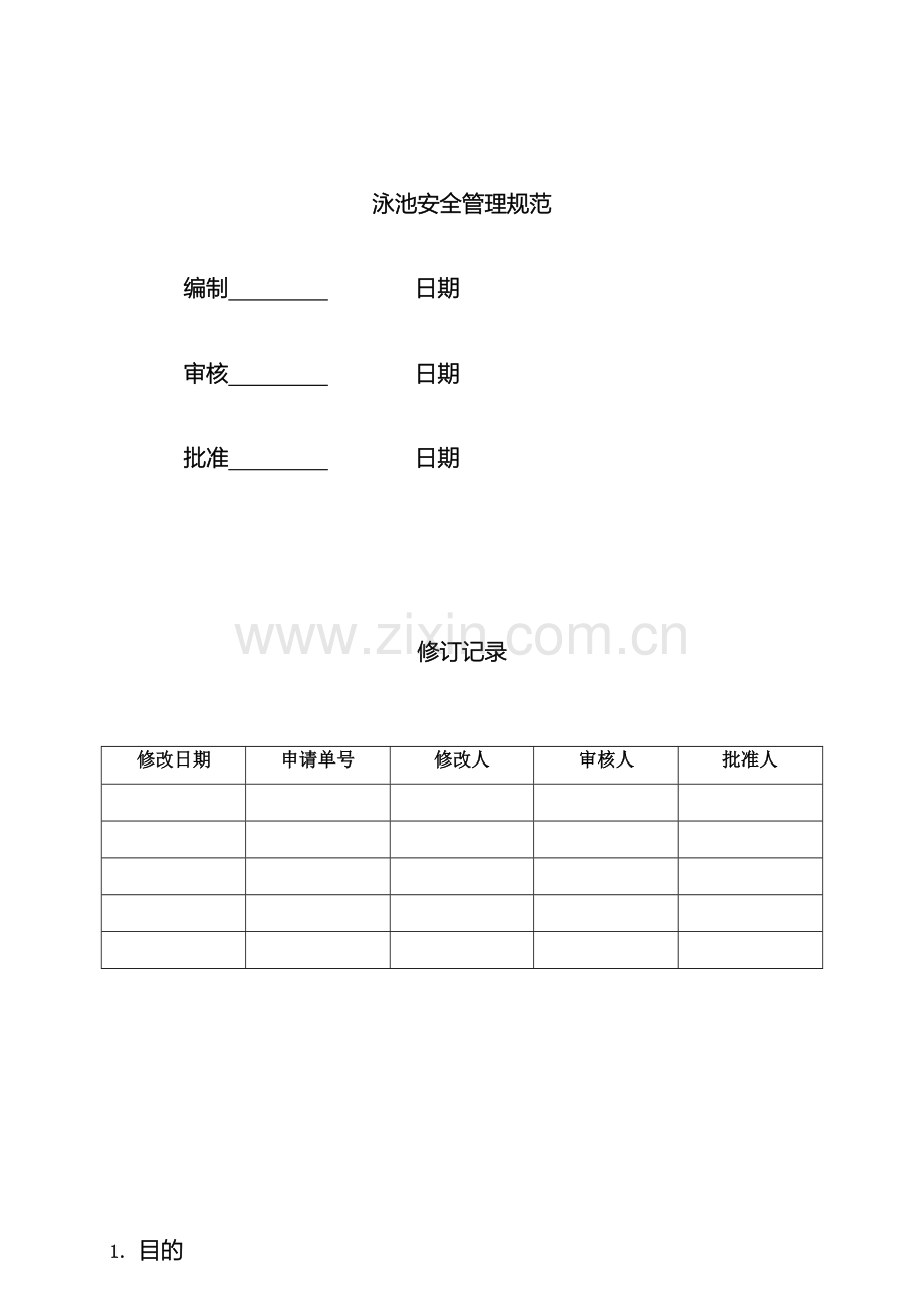 泳池安全管理规范.doc_第2页