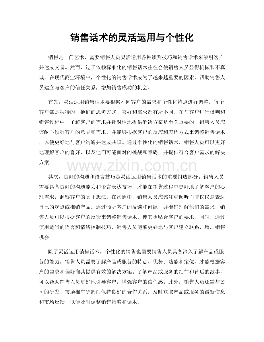 销售话术的灵活运用与个性化.docx_第1页