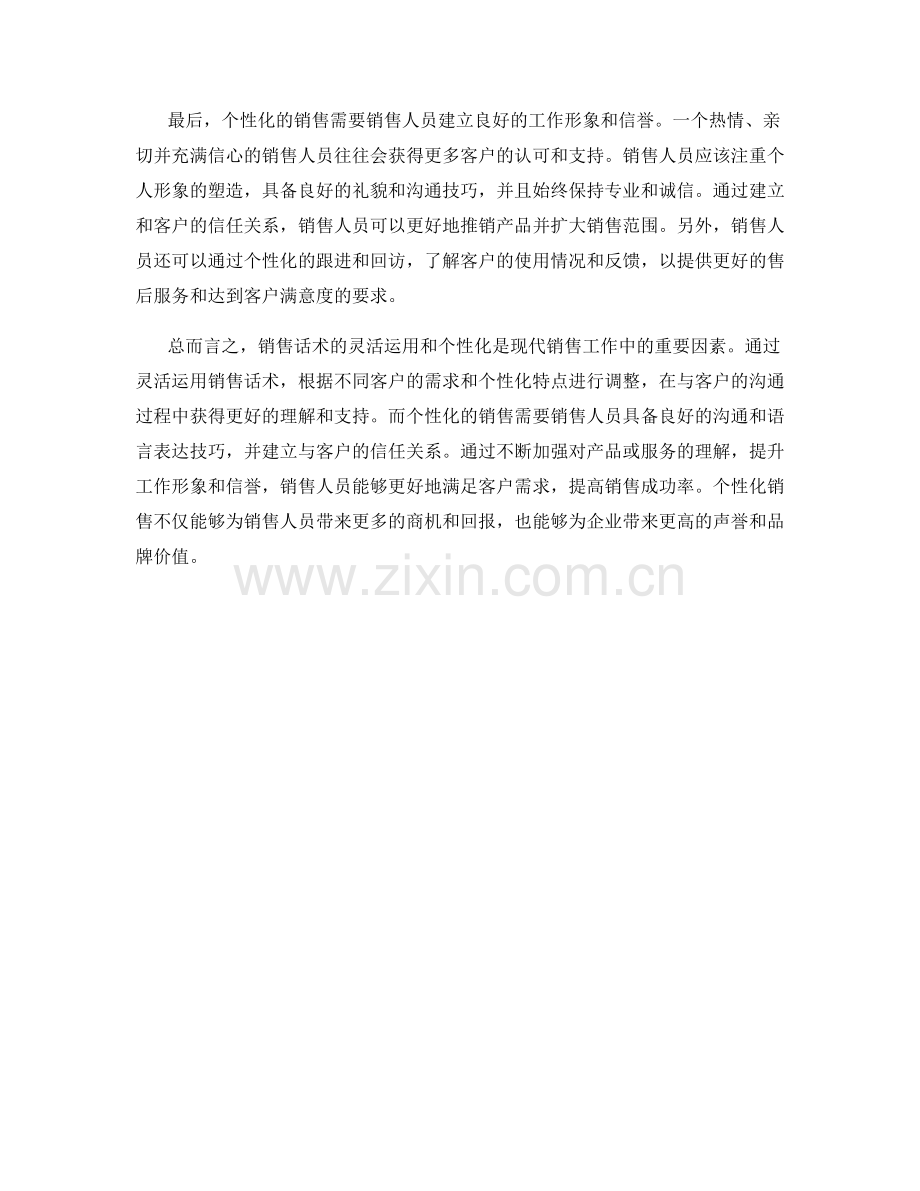 销售话术的灵活运用与个性化.docx_第2页