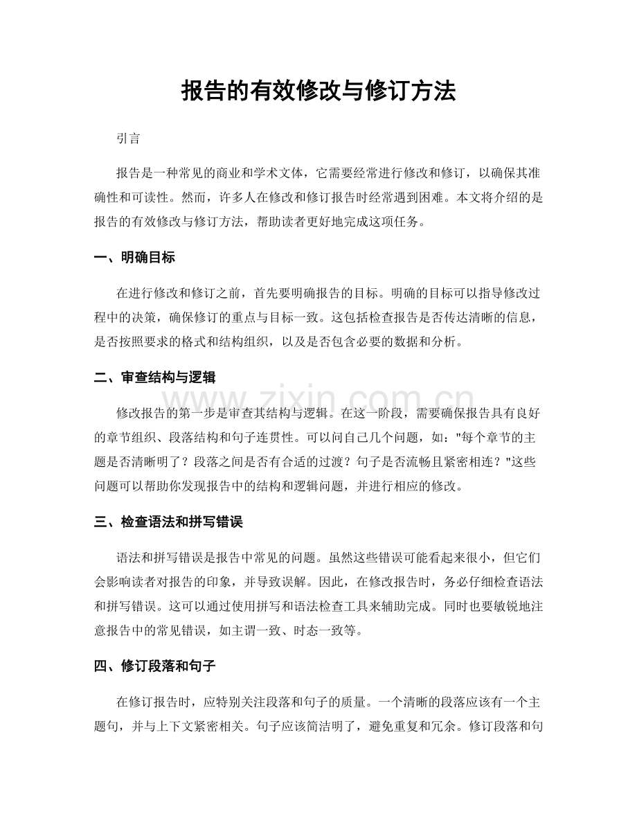 报告的有效修改与修订方法.docx_第1页