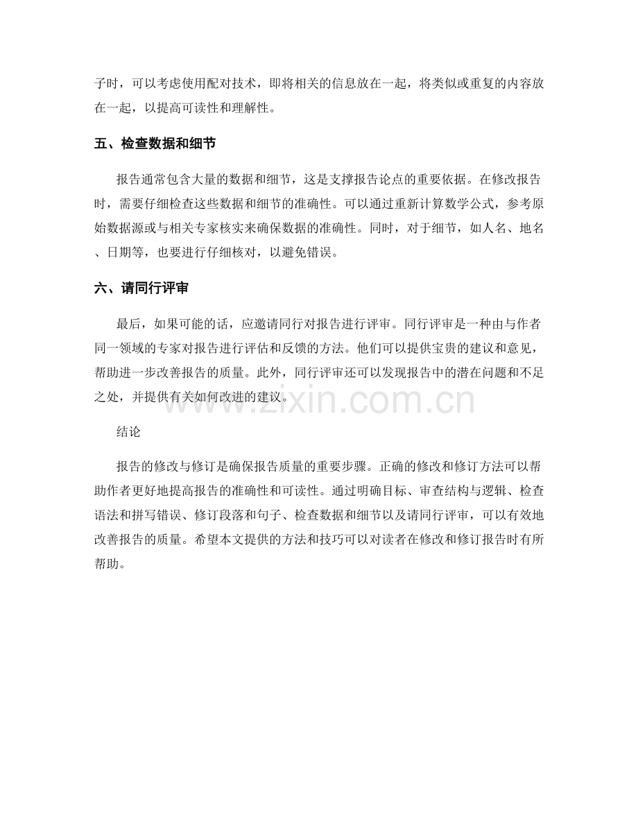 报告的有效修改与修订方法.docx_第2页