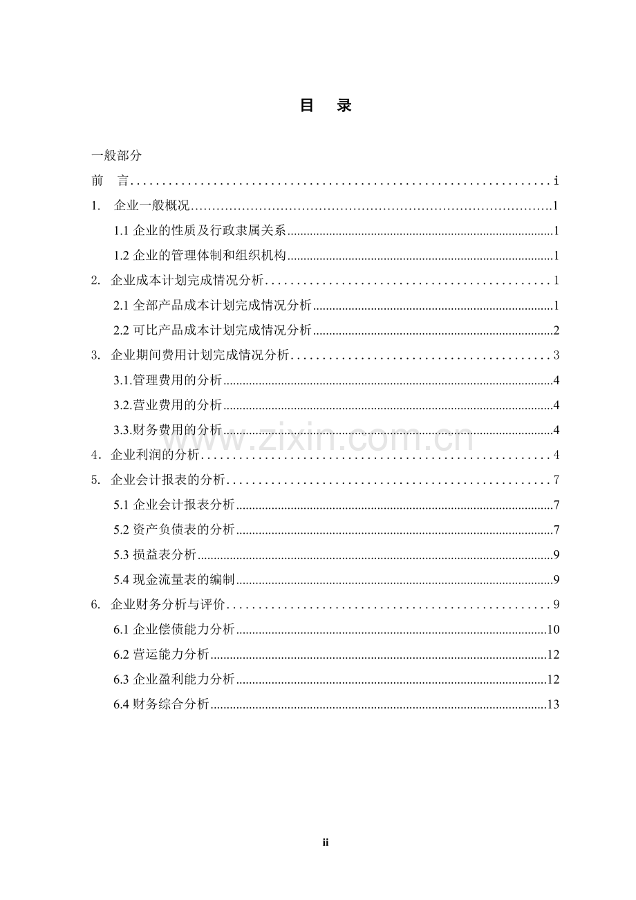 浅谈变动成本法的应用研究-本科论文.doc_第2页