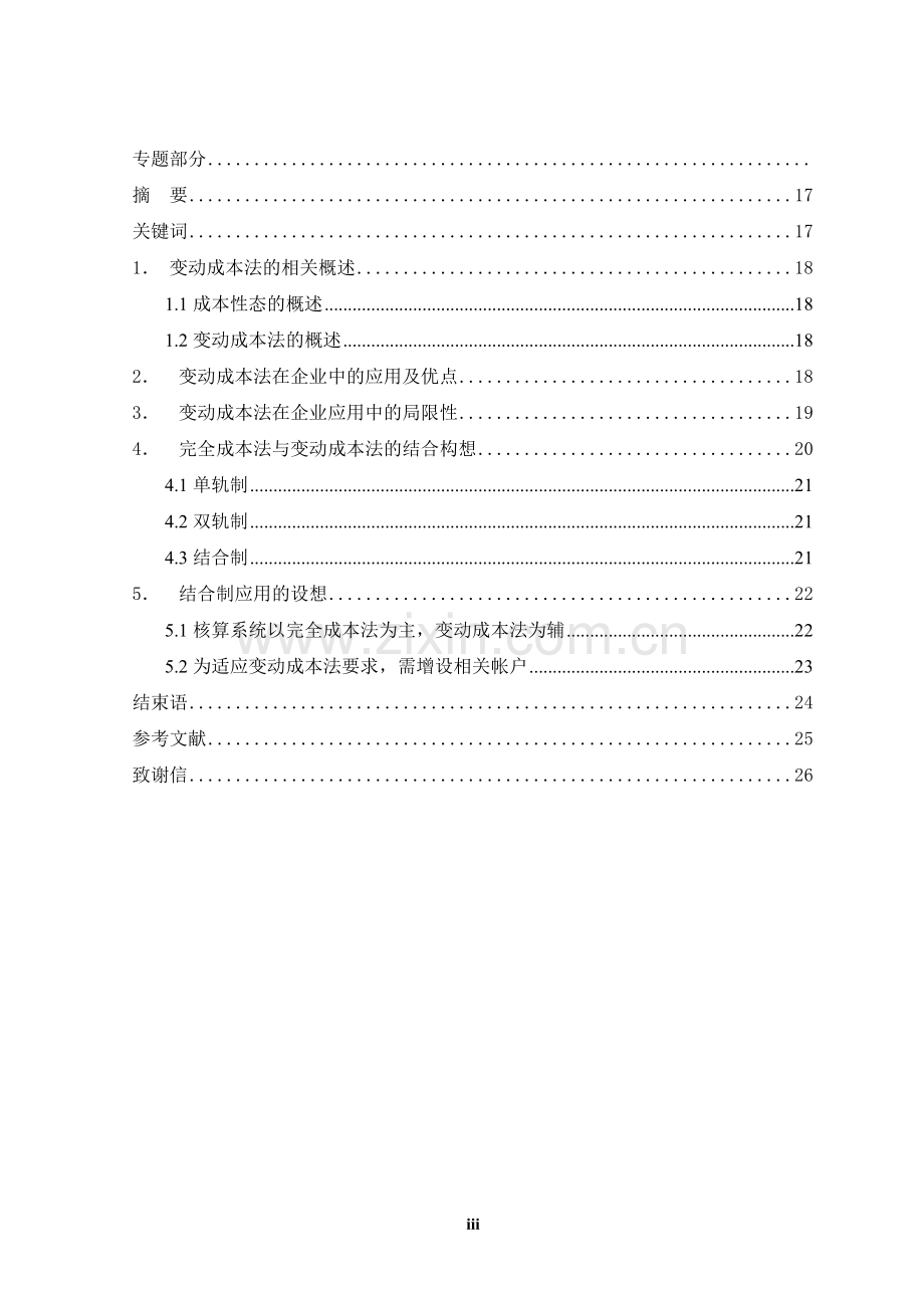 浅谈变动成本法的应用研究-本科论文.doc_第3页