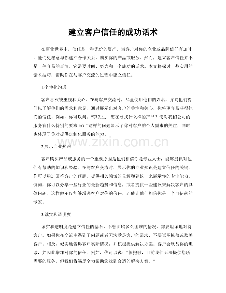 建立客户信任的成功话术.docx_第1页