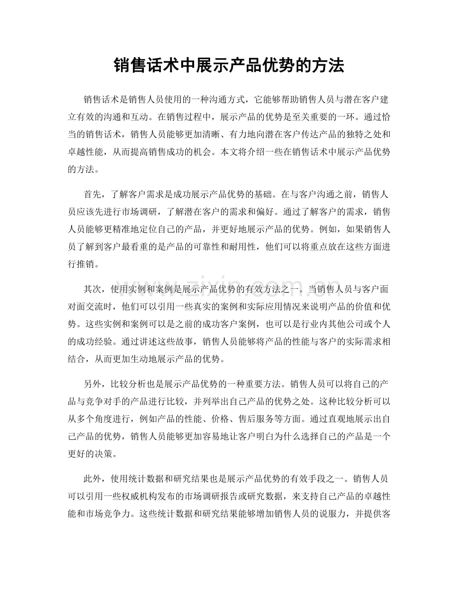 销售话术中展示产品优势的方法.docx_第1页