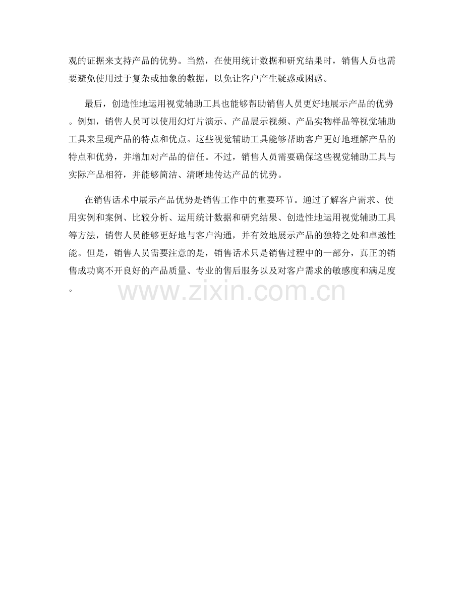 销售话术中展示产品优势的方法.docx_第2页