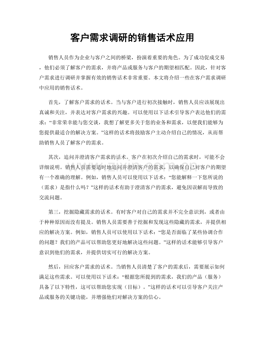 客户需求调研的销售话术应用.docx_第1页