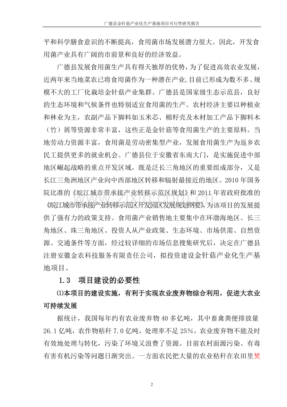 金针菇产业化生产基地项目可行性研究报告.doc_第2页