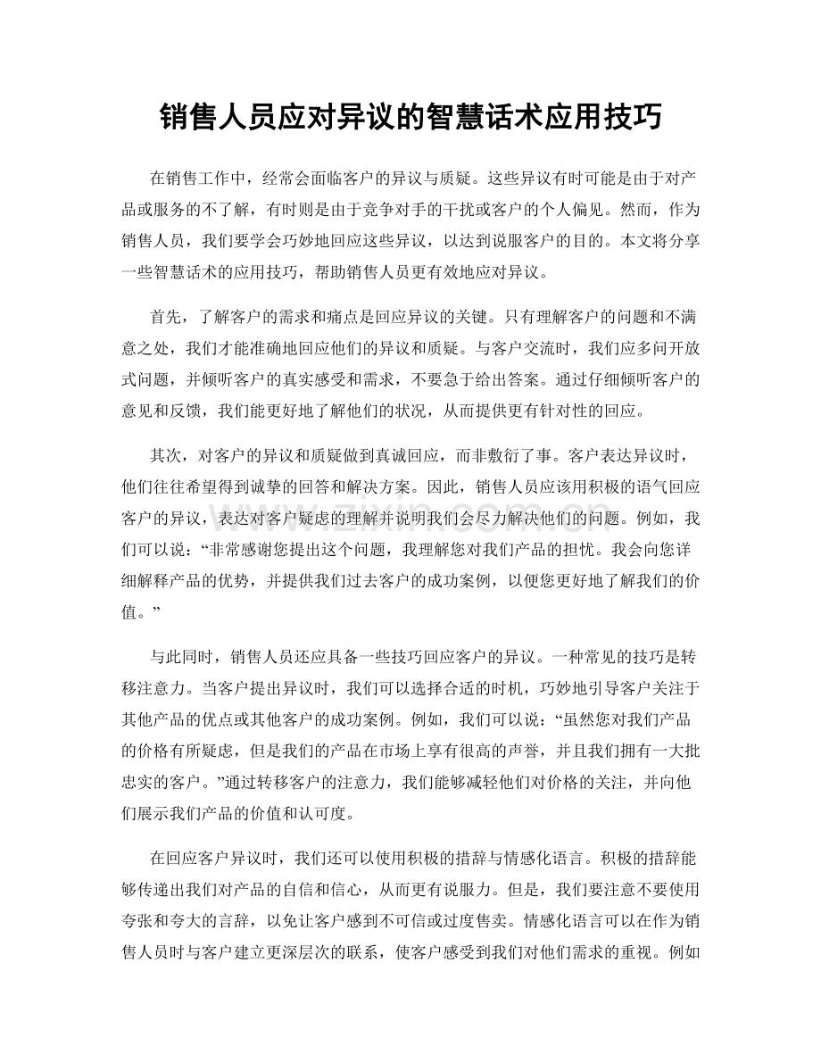 销售人员应对异议的智慧话术应用技巧.docx_第1页