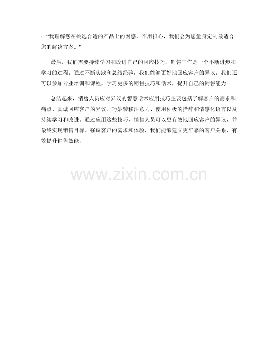 销售人员应对异议的智慧话术应用技巧.docx_第2页