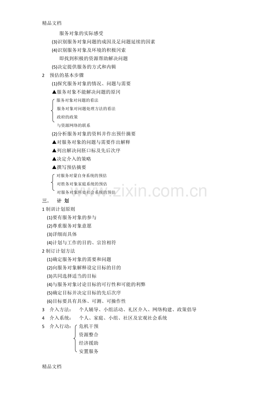 【实用】初级社会工作实务重要笔记知识点.doc_第2页