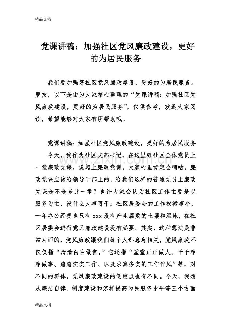 党课讲稿：加强社区党风廉政建设-更好的为居民服务.doc_第1页