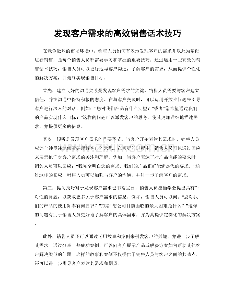 发现客户需求的高效销售话术技巧.docx_第1页