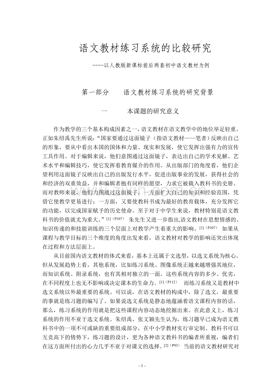 语文教材练习系统的比较研究学位论文-以人教版新课标前后两套初中语文教材为例.doc_第1页