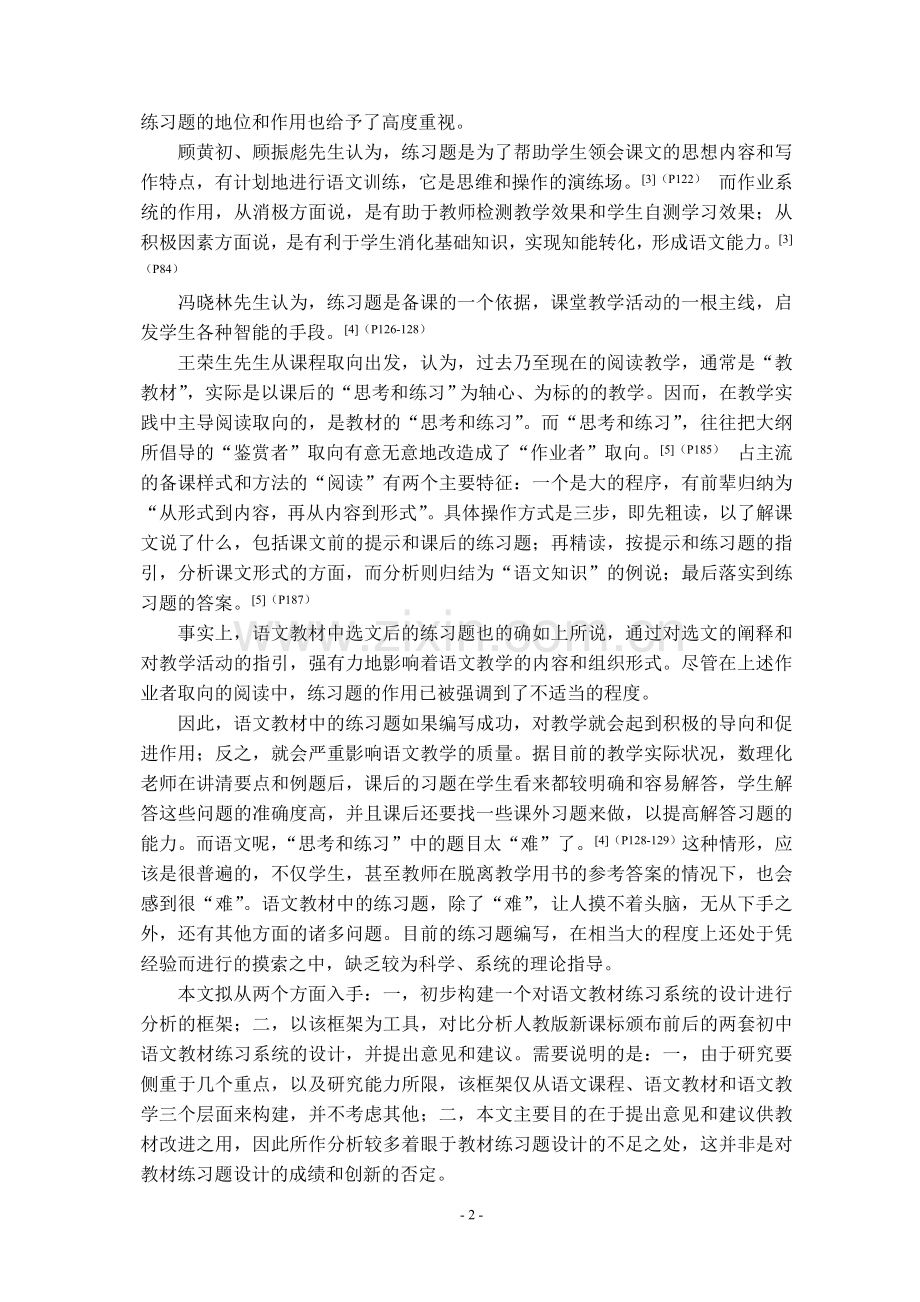 语文教材练习系统的比较研究学位论文-以人教版新课标前后两套初中语文教材为例.doc_第2页